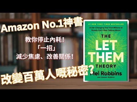 【自我成長】Amazon 最新 No.1 暢銷神書🔥 ！教你減少焦慮、不再內耗! The Let them Theory 改變百萬人的秘密！教你超簡單「放手」哲學！