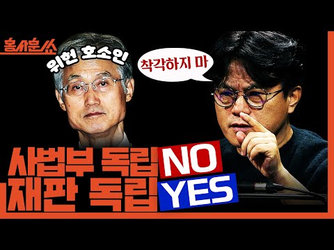 [홍사훈쑈] 사법부 독립 NO, 재판 독립 YESㅣ박구용X조수진ㅣ2025년 12월 15일 월요일