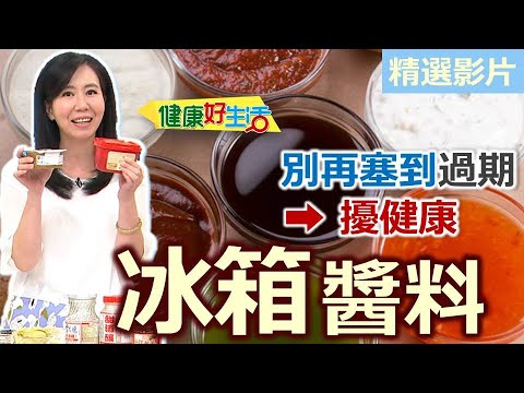 【健康好生活 超精彩回顧】「冰箱醬料」大作戰  別再塞到「過期」擾健康 /// 川味豆瓣辣醬+川味豆瓣魚+雙醬雞丁