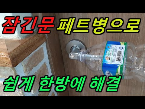 방문잠겼을때 쉽게 여는 방법/화장실문 잠겼을때 여는 방법/위급상황시 문여는 방법/페트병으로 잠긴문 열기/동전으로 잠긴문열기/클립으로 잠긴문열기
