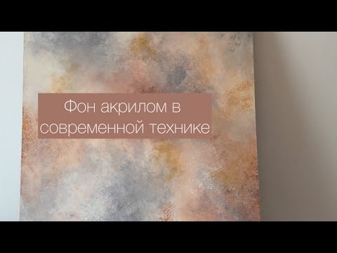 Фон акрилом в современной технике #art #artist #drawing #painting #творчество #watercolor