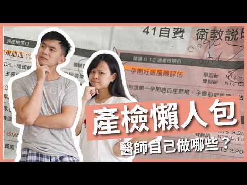 我要做羊膜穿刺嗎？產檢項目這麼多，醫師自己做哪些？禾馨自費產檢項目總價大公開｜豬豬隊友 Scott & Wendy