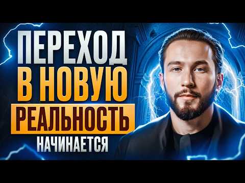 ГЛОБАЛЬНАЯ смена энергий УЖЕ идёт! Как войти в 2026 год подготовленным?