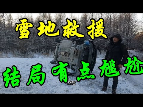 自驾旅行的路上，遇到大哥翻车赶紧帮忙救援，最后几句话瞬间尴尬【行者北大双】