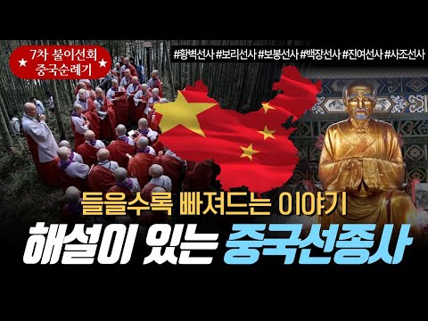 현장에서 듣는 생생한 중국선종사┃월암스님의 해설이 있는 특별한 순례기┃아름다운 수행결사체 7차 불이선회┃황벽선사, 보봉선사, 백장선사, 진여선사, 사조선사