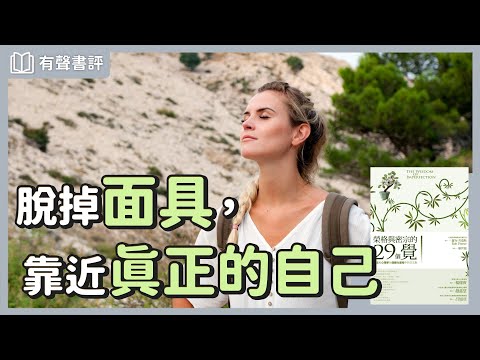 當心理學遇見宗教，重新理解生命的苦～《榮格與密宗的29個覺》嘉玲和凱宇的對談｜【有聲書評】