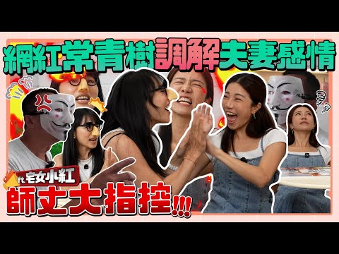 宅女小紅來了～～ 雙方老公來控訴！！老公狂抱怨 小紅直接倒戈？