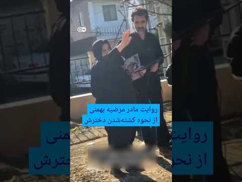روایت مادر مرضیه بهمنی از نحوه کشتهشدن دخترش | #دویچه_وله | #shorts