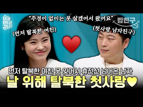 [#밥친구] 현실판 사랑의 불시착💕 탈북한 첫사랑이 그리워서 목숨 걸고 탈북한 北 IT 천재 남자의 러브스토리❤ | #이만갑 596회