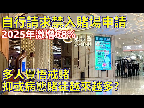 自行請求禁入賭場申請 2025 年激增68% ! 多人覺悟戒賭 抑或病態賭徒越來越多 ?