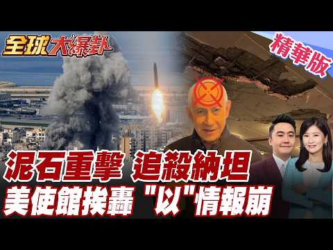 納坦雅胡驚傳死訊 拍片闢謠 伊朗追殺 替被殺兒童報仇 伊朗泥石導彈炸以情報中心 以色列防空飛彈攔不住?拉警報?【#全球大爆卦】精華版 20260316 @全球大視野Global_Vision