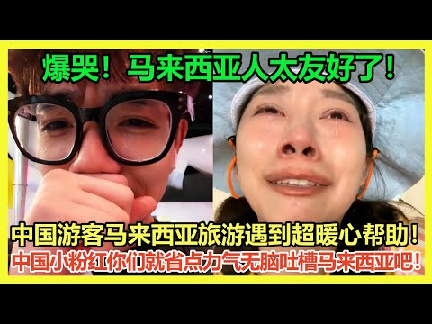 中国小粉红闭嘴吧！中国游客马来西亚旅游遇当地人暖心帮助爆哭感谢；在马来西亚问路真的会被当地人热情帮忙吗？｜Reaction Video｜马来西亚｜小粉红｜墨鏡爆炸頭