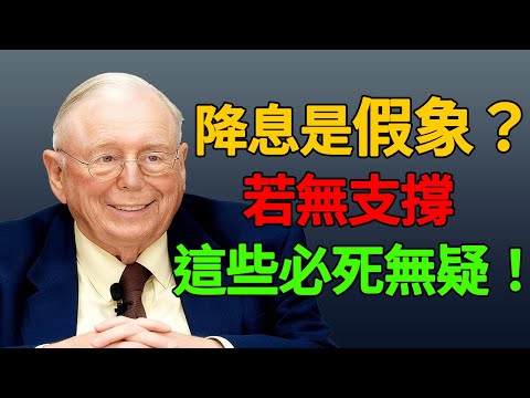 金融巨鱷查理芒格：降息利好已出盡，若無支撐，這些資產必死無疑！