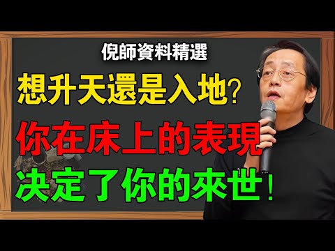 你在床上的表現，決定了你死後去哪里！倪海廈揭秘欲望層級：你是想升天還是入地？#倪海廈 #倪師  #易經 #因果 #修行 #婚姻關係 #佛學 #楞嚴經