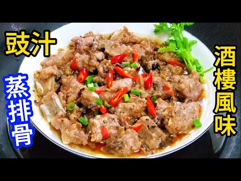 豉汁蒸排骨 鮮香嫩滑 酒樓風味 Soy sauce steamed pork ribs restaurant flavor