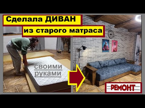 Сделала диван мечты из старого матраса за копейки/Дешевле не бывает/Диван своими руками/Мой ремонт