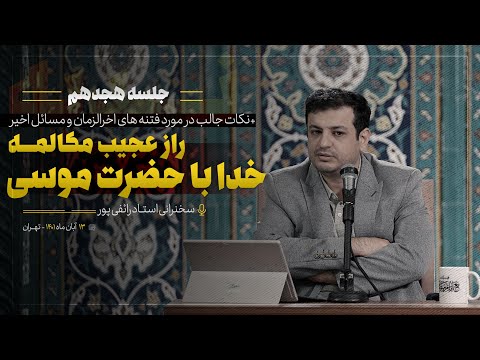 سخنرانی استاد رائفی پور - شرح دعای ندبه جلسه 18 - 13 آبان 1401