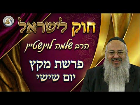 חוק לישראל - פרשת מקץ - יום שישי | הרב שלמה לוינשטיין