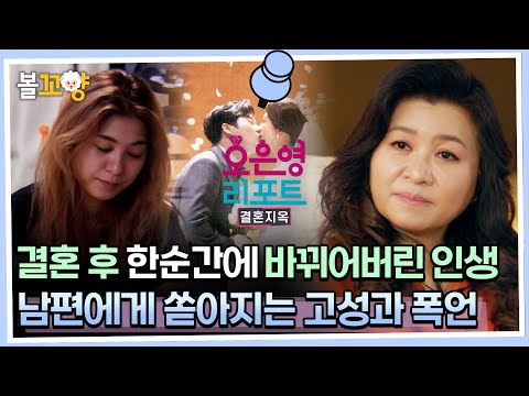 [#오은영리포트 결혼지옥] 결혼 후 한순간에 바뀌어버린 인생, 남편에게 쏟아지는 고성과 폭언 #엠뚜루마뚜루 #볼꼬양 MBC230327방송