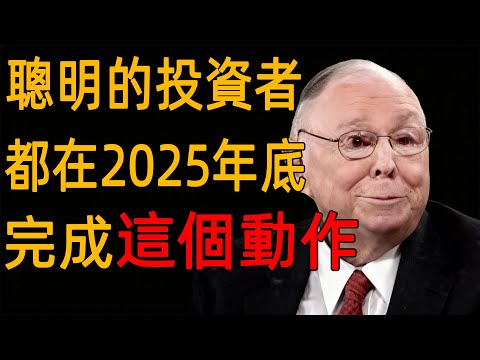 查理・芒格:聰明的投資者，都在2025年底完成這個動作#財經