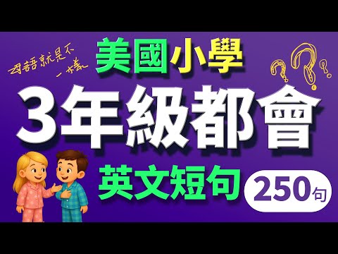 🔥一口氣學完250句美國人從小就說的英文！【从零开始学英语】零基础学英语，英文 × 英语 × 英语学习