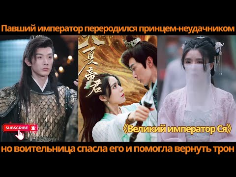 Павший император переродился принцем-неудачником, но воительница спасла его и помогла вернуть трон