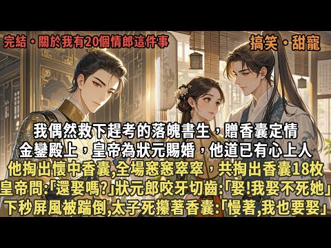 我偶然救下趕考的落魄書生，贈香囊定情，金鑾殿上，皇帝為狀元賜婚，他道已有心上人，他掏出懷中香囊,全場窸窸窣窣，共掏出香囊18枚，皇帝問:｢還娶嗎?｣狀元郎咬牙切齒:｢娶!我娶不死她｣