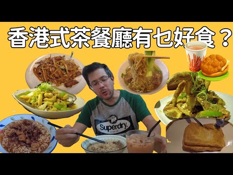 為食Stevo試食四間在英國的香港食茶餐廳。真心講出哪間好食或不好食。掛念香港食物就必看啦！