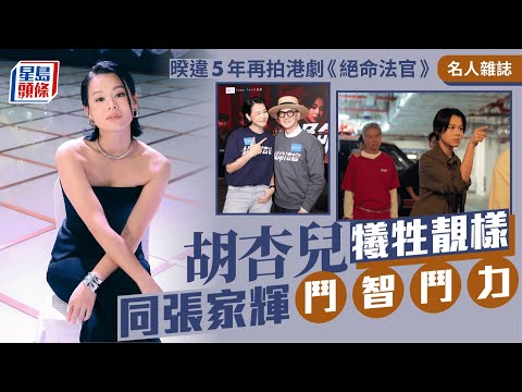 胡杏兒犧牲靚樣 同張家輝鬥智鬥力 暌違5年再拍港劇《絕命法官》