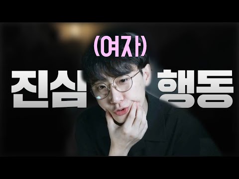 여자가 진심일 때만 나오는 행동