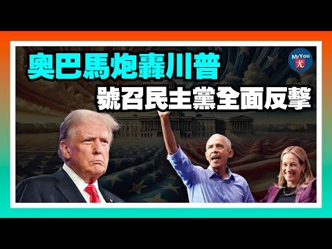 奧巴馬開炮！怒斥川普“無法無天、魯莽瘋狂”號召民主黨全面反擊；川普再度發文強烈呼籲共和黨：別愚蠢！別軟弱！廢除阻撓議事規則！關乎國家存亡；20251102