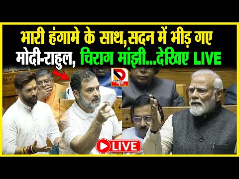 भारी हंगामे के साथ, सदन में भीड़ गए Modi Rahul Chirag Manjhi...देखिए LIVE