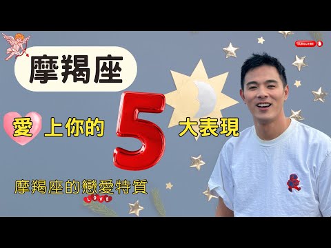摩羯座爱上你的五大表现 摩羯座愛你的信號 摩羯座的愛情特質 摩羯座喜歡一個人的信號 #與摩羯戀愛 #摩羯男 #摩羯女 #12星座 #星座愛情 #上升星座 #戀愛 #摩羯座 #感情 #婚姻