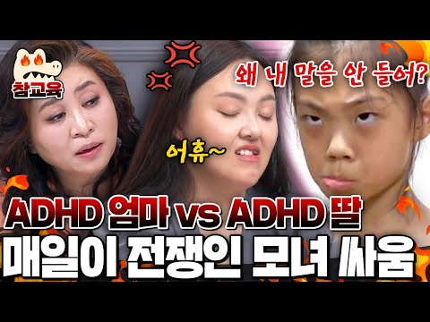 [#참교육] ADHD 엄마 때문에 딸까지 ADHD!? 매일이 전쟁인 모녀 싸움.. 오은영 쌤 직접 나섰다!💥 | #금쪽같은내새끼 210회