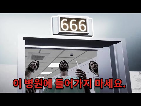 사실 병원이 666층이나 있는게 공포
