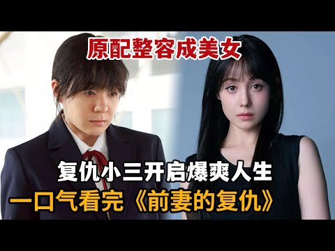 【米虫】2025最癫日剧，原配整容成美女勾搭前夫，复仇小三开启爆爽人生！一口气看完《复制体 前妻的复仇》大合集