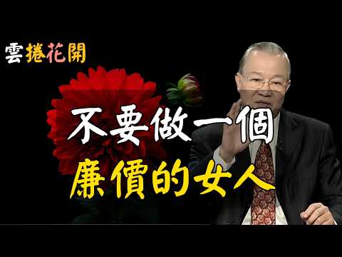 不做廉價女人，不過廉價人生！#心河渡口
