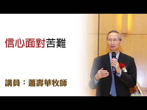 信心面對苦難（講員：蕭壽華牧師）