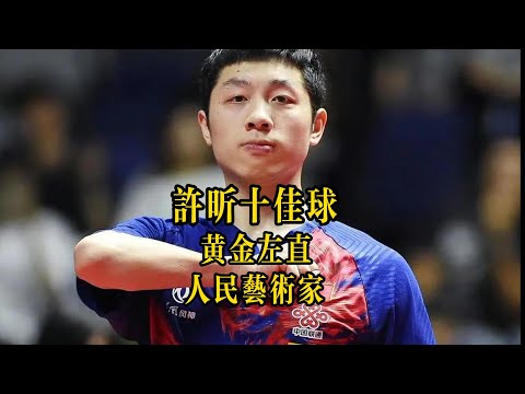 35歲老將許昕十佳球，人民藝術家黃金左直，打出了乒乓球的真諦