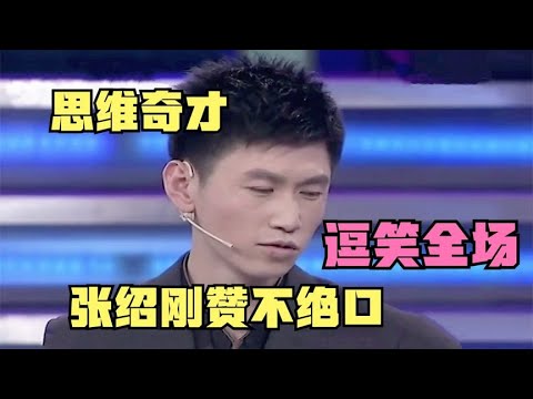 【爆笑綜藝場】非妳莫屬：思維奇才求職逗笑全場，張紹剛對他贊不絕口，企業家開啟瘋搶模式