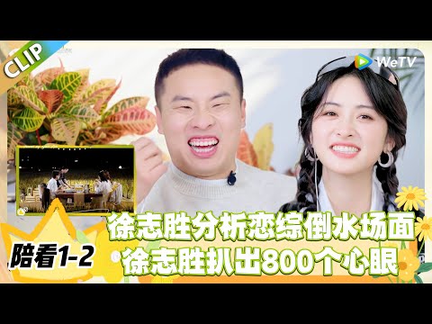 日落时分说爱你 陪看1-2:徐志胜逐帧拆解 50+恋综倒水修罗场,800 个心眼子藏不住! #恋综 #日落时分说爱你
