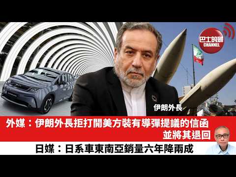 【晨早直播】外媒:伊朗外長拒打開美方裝有導彈提議的信函,並將其退回。日媒:日系車東南亞銷量六年降兩成。26年2月22日