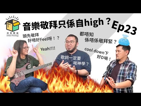 音樂敬拜只係自high？｜神學開箱 Ep23