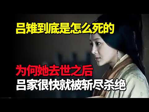 吕雉到底是怎么死的，为何她去世之后，吕家很快就被斩尽杀绝