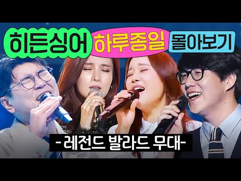 ⭐8시간⭐ ≪히든싱어≫ 레전드 발라드 무대 몰아보기💨｜히든싱어｜JTBC 221014 방송 외
