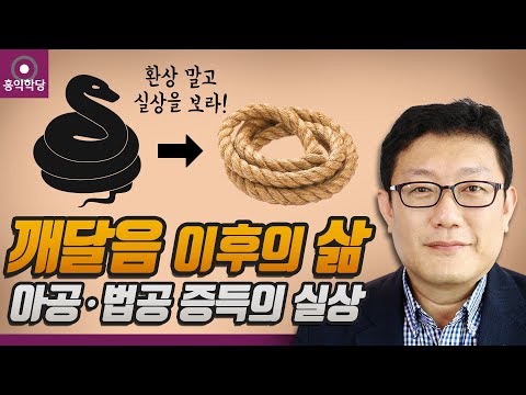 [홍익학당] 깨달음 이후의 삶, 아공 법공 증득의 실상(191023)_A828