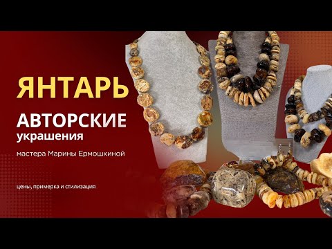 Янтарь: От «Бабушкиных Бус» до Премиум-Инвестиций. Интервью со Стилистом и Дизайнером