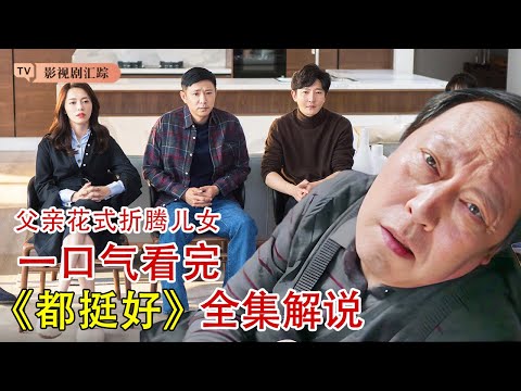 【一口气看完🔥都挺好】苏大强花式折腾儿女，看苏明玉如何制服！#姚晨 #倪大红 #都挺好 #何以为家