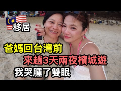 爸媽第一次來到馬來西亞 兩個星期的陪伴與假期 就這樣結束要回台灣了  好捨不得 Malaysia ｜ IRA 愛拉