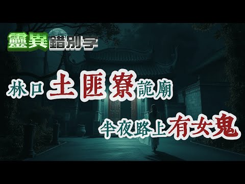 【#靈異錯別字324】老林口人都不敢去 墓園裡頭還有間廟 #直播精華 @靈異錯別字ctiwugei